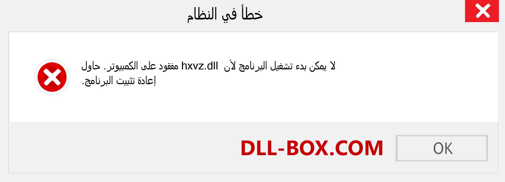 ملف hxvz.dll مفقود ؟. التنزيل لنظام التشغيل Windows 7 و 8 و 10 - إصلاح خطأ hxvz dll المفقود على Windows والصور والصور