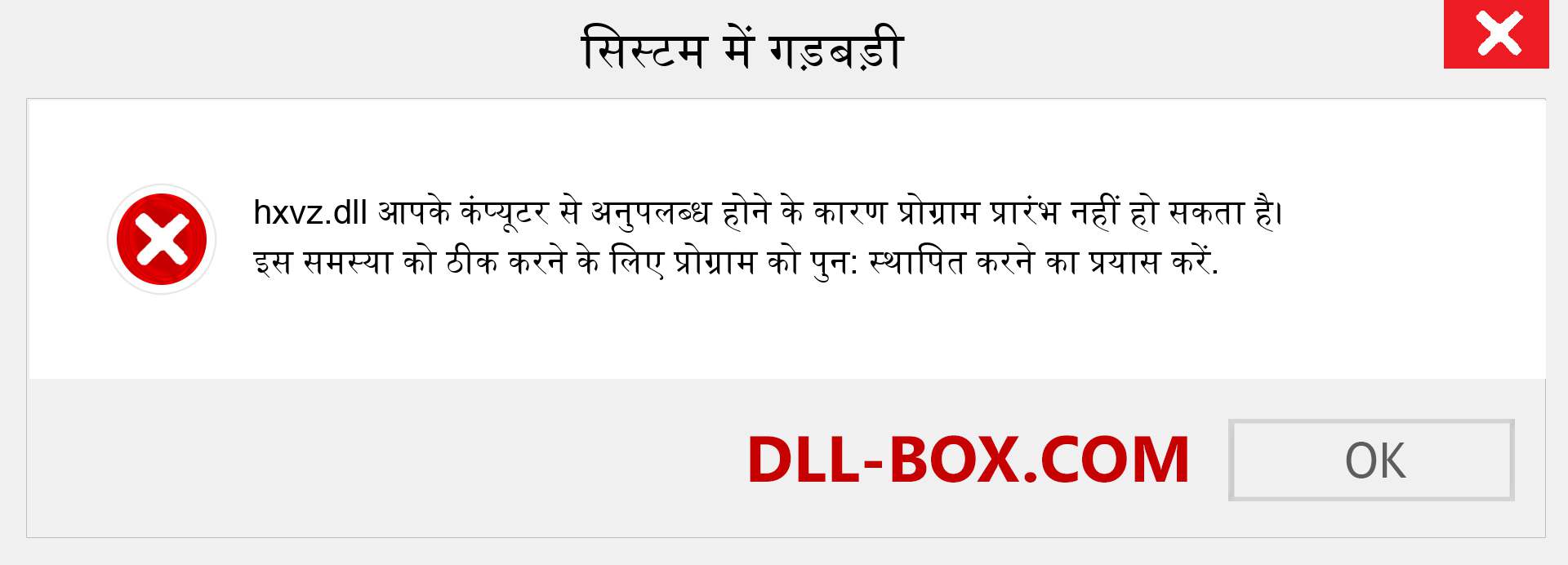 hxvz.dll फ़ाइल गुम है?. विंडोज 7, 8, 10 के लिए डाउनलोड करें - विंडोज, फोटो, इमेज पर hxvz dll मिसिंग एरर को ठीक करें